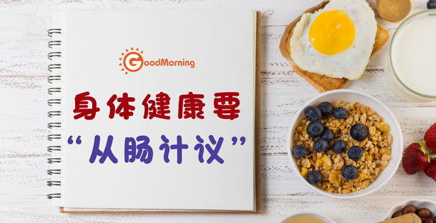 身体健康 要 ”从肠计议”