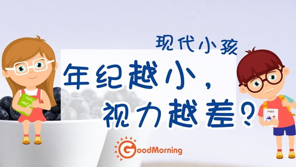 为什么现代小孩年纪越小，视力越差？