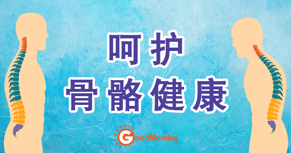 多吃穀糧 打造好骨力