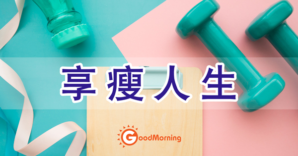 享瘦人生