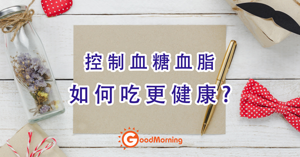 控制血糖血脂 如何吃更健康