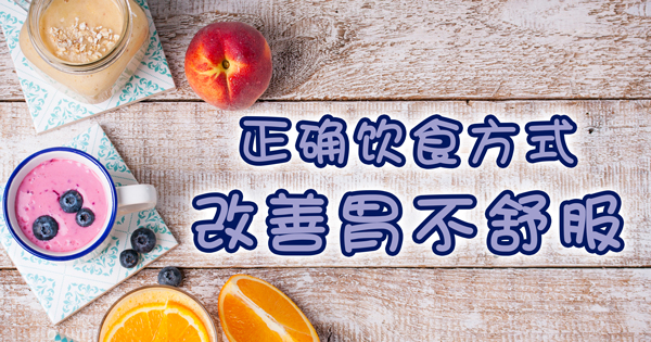 正确饮食方式 改善胃不舒服