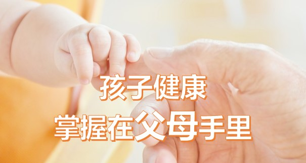 孩子健康 掌握在父母手里