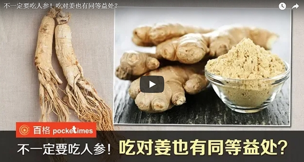 不一定要吃人参！吃对姜也有同等益处？