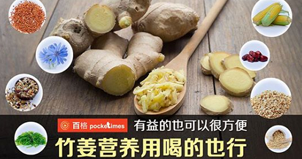 有益的也可以很方便 竹姜营养用喝的也行