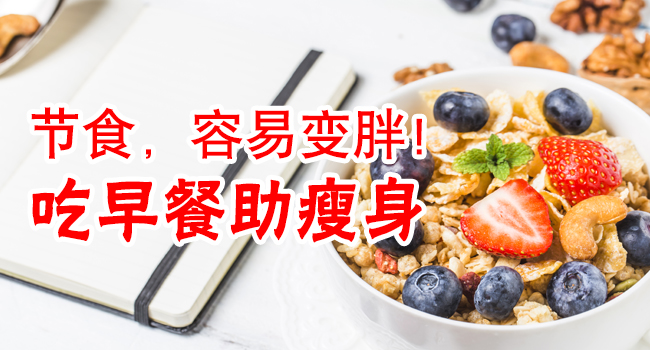 节食，容易变胖！吃早餐助瘦身。