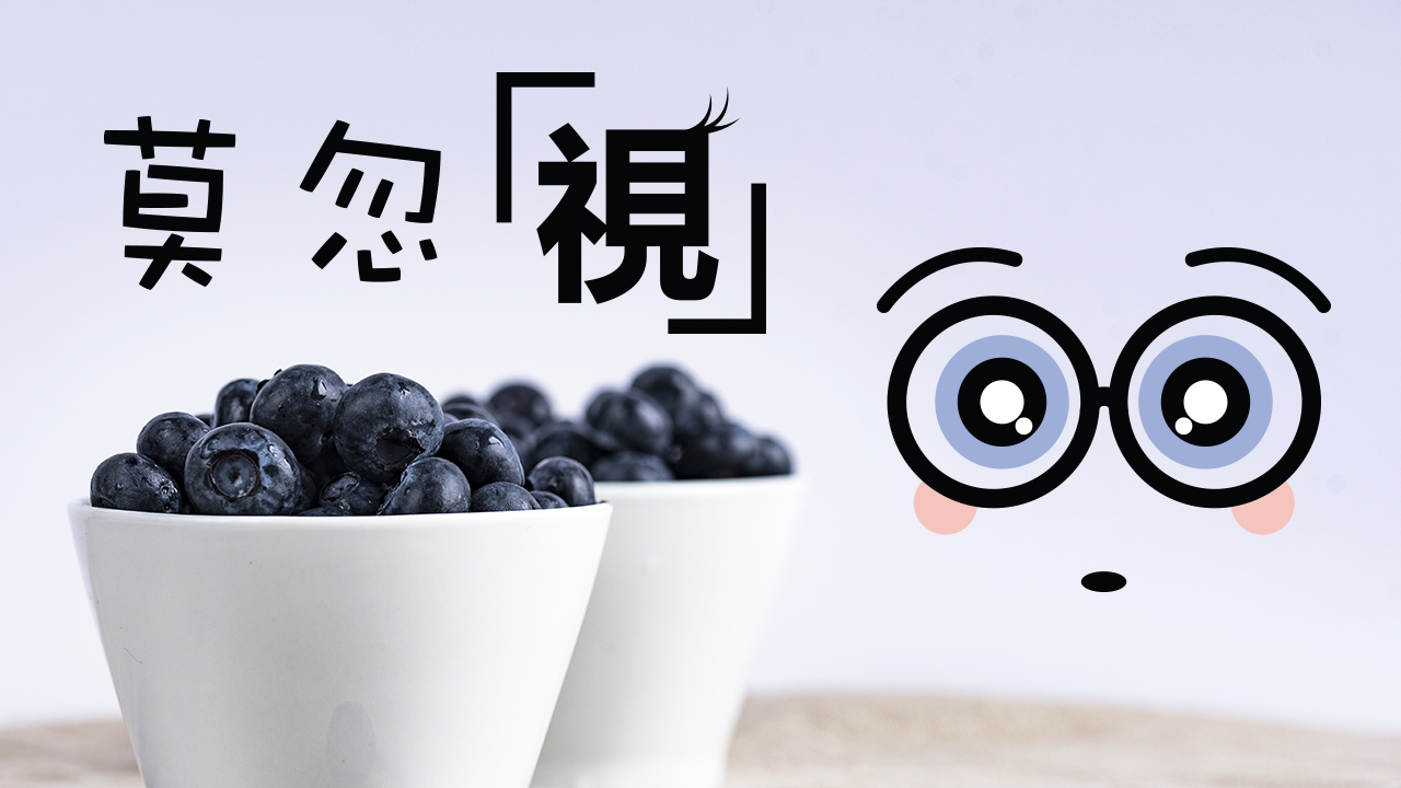 GoodMorning 健康资讯 : 莫忽【视】